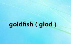 goldfish（glod）