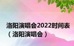 洛阳演唱会2022时间表（洛阳演唱会）