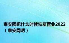 泰安网吧什么时候恢复营业2022（泰安网吧）