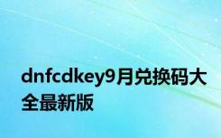 dnfcdkey9月兑换码大全最新版