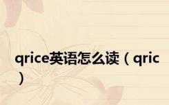 qrice英语怎么读（qric）