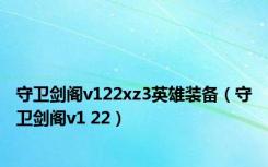 守卫剑阁v122xz3英雄装备（守卫剑阁v1 22）