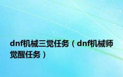 dnf机械三觉任务（dnf机械师觉醒任务）