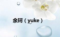 余珂（yuke）