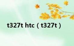 t327t htc（t327t）