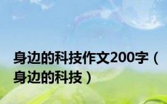 身边的科技作文200字（身边的科技）