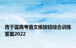 青于蓝高考语文核按钮综合训练答案2022