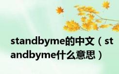 standbyme的中文（standbyme什么意思）