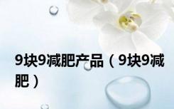 9块9减肥产品（9块9减肥）