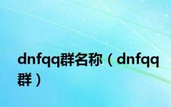 dnfqq群名称（dnfqq群）