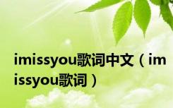 imissyou歌词中文（imissyou歌词）