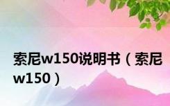 索尼w150说明书（索尼w150）