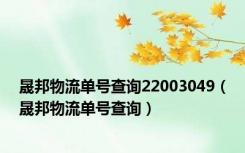 晟邦物流单号查询22003049（晟邦物流单号查询）