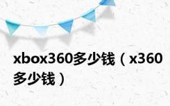 xbox360多少钱（x360多少钱）