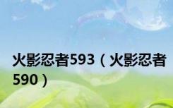 火影忍者593（火影忍者590）