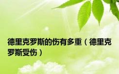 德里克罗斯的伤有多重（德里克罗斯受伤）