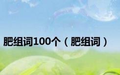 肥组词100个（肥组词）