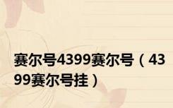 赛尔号4399赛尔号（4399赛尔号挂）