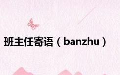 班主任寄语（banzhu）