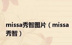 missa秀智图片（missa秀智）