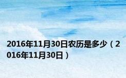 2016年11月30日农历是多少（2016年11月30日）