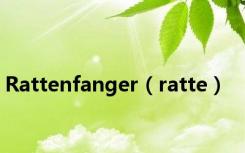 Rattenfanger（ratte）