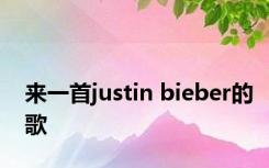 来一首justin bieber的歌