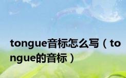 tongue音标怎么写（tongue的音标）