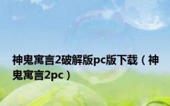 神鬼寓言2破解版pc版下载（神鬼寓言2pc）