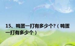 15、鸭蛋一打有多少个?（鸭蛋一打有多少个）