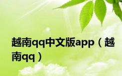 越南qq中文版app（越南qq）