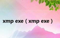 xmp exe（xmp exe）