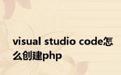 visual studio code怎么创建php