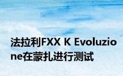 法拉利FXX K Evoluzione在蒙扎进行测试 