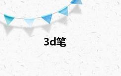 3d笔