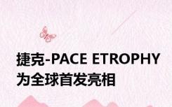 捷克-PACE ETROPHY为全球首发亮相 