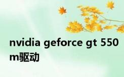 nvidia geforce gt 550m驱动