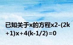 已知关于x的方程x2-(2k+1)x+4(k-1/2)=0