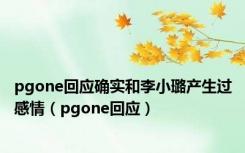 pgone回应确实和李小璐产生过感情（pgone回应）