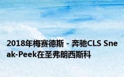 2018年梅赛德斯 - 奔驰CLS Sneak-Peek在圣弗朗西斯科 