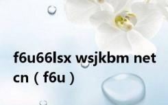 f6u66lsx wsjkbm net cn（f6u）