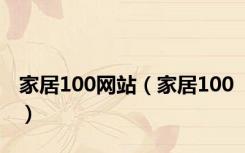 家居100网站（家居100）