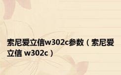 索尼爱立信w302c参数（索尼爱立信 w302c）