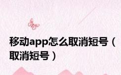 移动app怎么取消短号（取消短号）