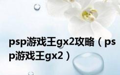 psp游戏王gx2攻略（psp游戏王gx2）