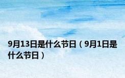 9月13日是什么节日（9月1日是什么节日）