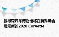 彼得森汽车博物馆将在特殊场合展示新的2020 Corvette 