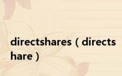 directshares（directshare）