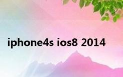 iphone4s ios8 2014