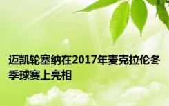 迈凯轮塞纳在2017年麦克拉伦冬季球赛上亮相